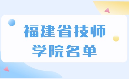 2024年福建省技师学院名单推荐