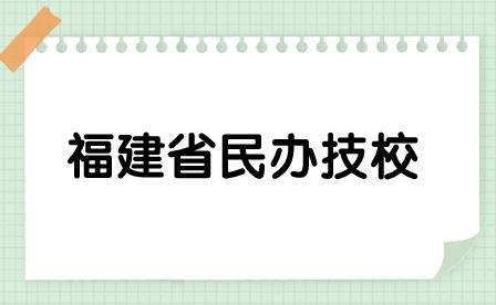 福建省民办技校总共多少所？