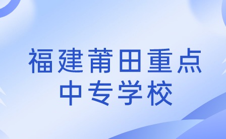 福建莆田重点中专学校