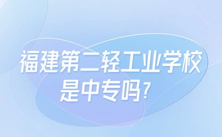 福建第二轻工业学校是中专吗？