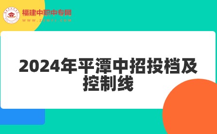 提前预测！2024年平潭中招投档及控制线!