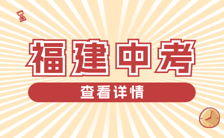 2024年福州市中考报名工作流程及注意事项