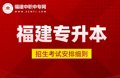 2024年福建专升本考试招生工作安排已出炉！含准考证及志愿填报时间！