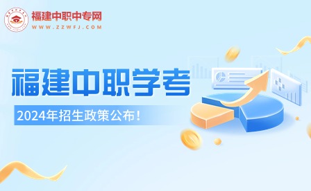 2024年福建中职学考政策公布！考试时间及科目安排已定！