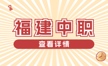 6月开考!2024年福建中职学考时间公布!