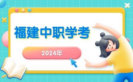 2024年福建中等职业学校学业水平考试内容