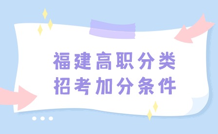 2024年福建高职分类招考加分条件有哪些？（24届考生参考）