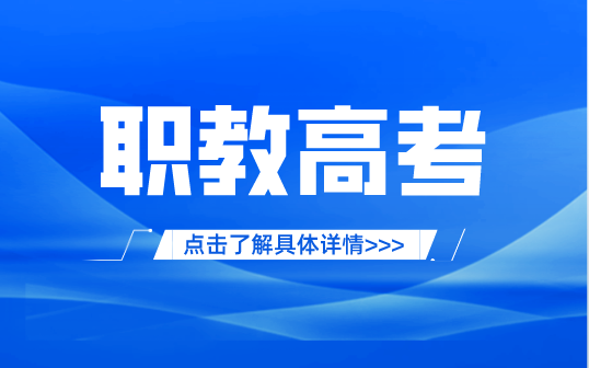 2024年福建省高职分类招考录取照顾资格考生名单已公布！