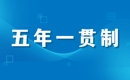 福建五年一贯制学生在2024年能否申请提前毕业或转段升学？