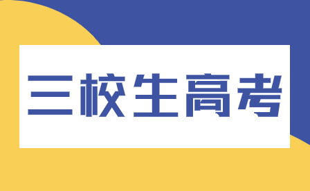 揭晓2024年福建省高考政策：三校生的专属福利来啦！