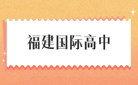 2024年福建省国际高中毕业生如何申请海外高校？