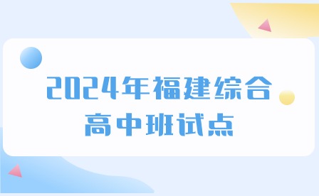 福建省教育厅通知！综合高中要来了~