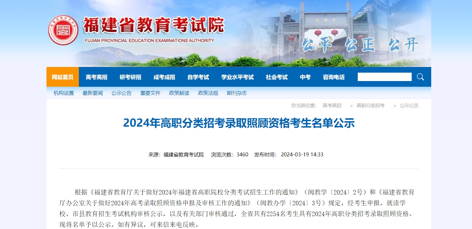 2024年高职分类招考录取照顾资格考生名单公示已出!