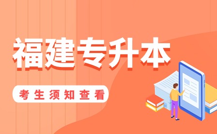 2024年福建省普通高校专升本招生考试考生须知