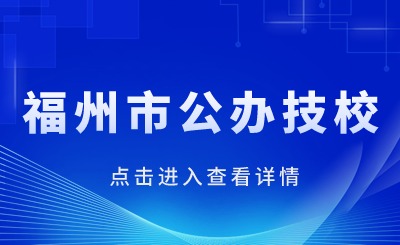 福州市公办技校有哪些？