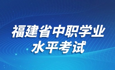 福建省中职学业水平考试