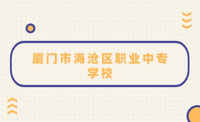 厦门市海沧区职业中专学校是公办的吗?