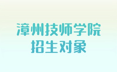 漳州技师学院招生对象