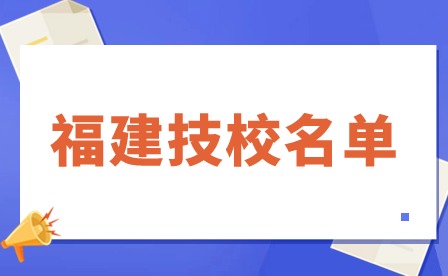 福建技校名单