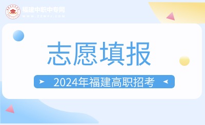 温馨提示！2024年福建高职招考4月11日起填报志愿！