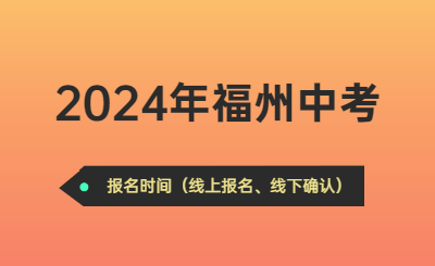 关注！2024年福州市中考报名工作的通知