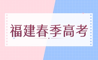 福建春季高考可以报考的专科学校有哪些?