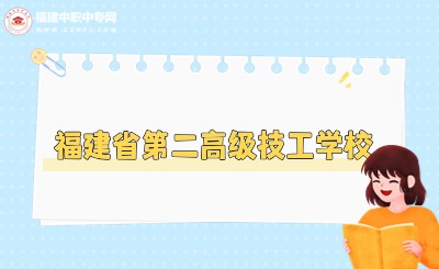 福建省第二高级技工学校2024年分数线