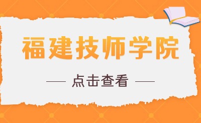 福建技师学院哪个专业比较出色?