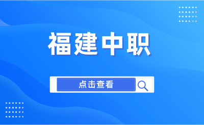 2024年福州旅游职业中专学校学费是多少？