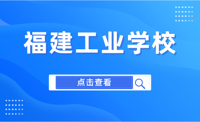 2024年福建工业学校是公立还是私立？