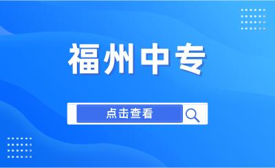 2024年福州中专有哪些学校？