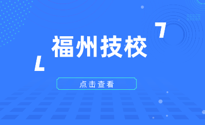 2024年福州技校有哪些？