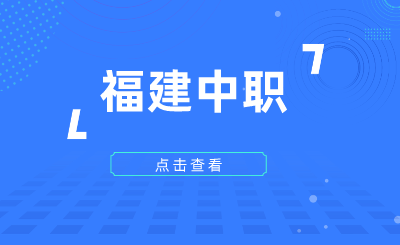 2024年福建中职学考什么时候报名？