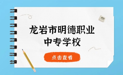 龙岩市明德职业中专学校丨2024年明德综合高中预备班来了!