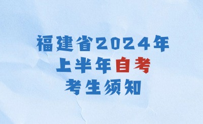 中职学历提升丨福建省2024年上半年高等教育自学考试考生须知