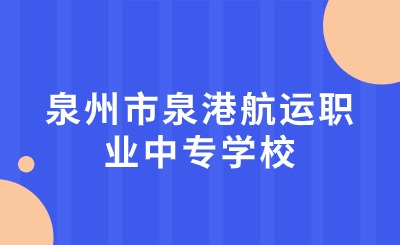 泉州市泉港航运职业中专学校药剂专业怎么样?