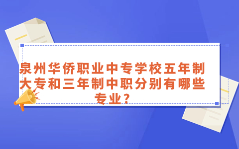 2024年泉州华侨职业中专学校有什么专业？