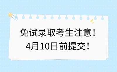 福建中职升学丨免试录取考生注意！4月10日前提交！