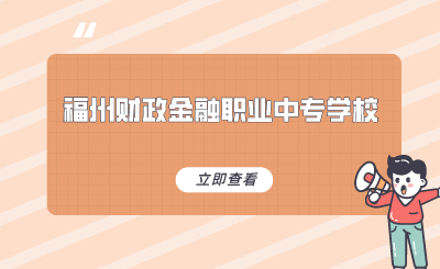 福州财政金融职业中专学校是公立吗？