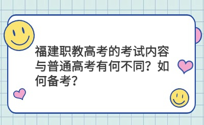 福建职教高考的考试内容与普通高考有何不同？如何备考？