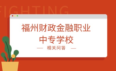 2024年福州财政金融职业中专学校是重点中专吗?