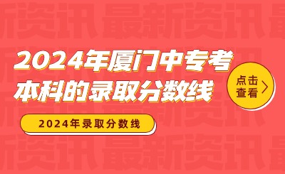 2024年厦门中专考本科的录取分数线