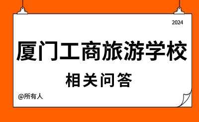 2024年厦门工商旅游学校怎么样?