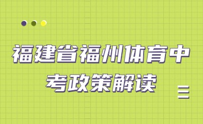 4月13日开考！2024年福州市体育中考方案发布