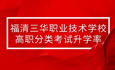 厉害了!本科上线13人!福清三华职业技术学校高职分类考试升学率再创新高