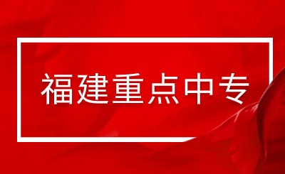 福建省福州建筑工程职业中专学校是重点中专吗?