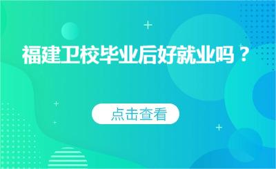 福建卫校毕业后好就业吗？