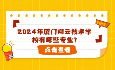 2024年厦门翔云技术学校有哪些专业?