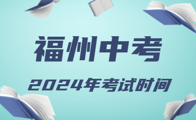 福建省2024年福州中考时间