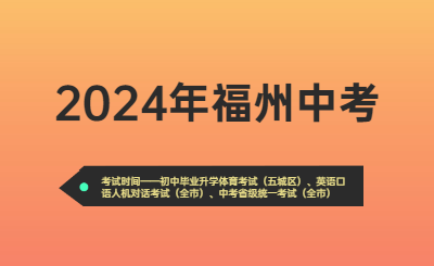 2024年福州中考时间（考试时间）